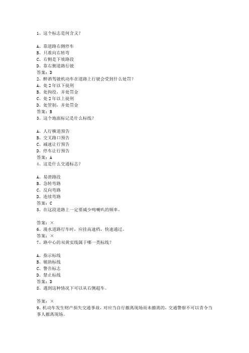 2015四川省驾校考试科目一自动档试题及答案