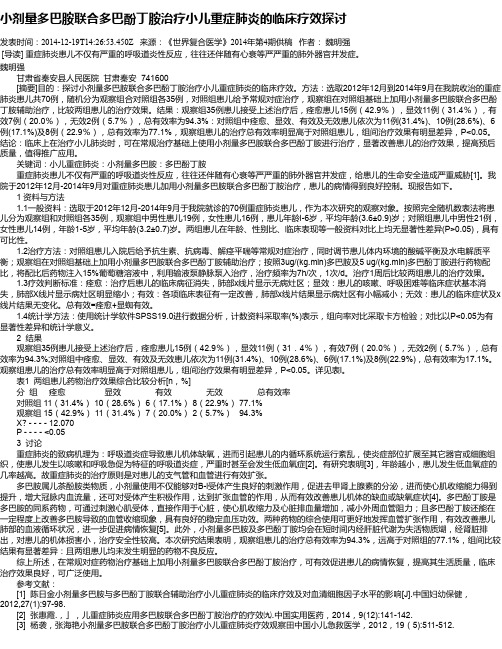 小剂量多巴胺联合多巴酚丁胺治疗小儿重症肺炎的临床疗效探讨