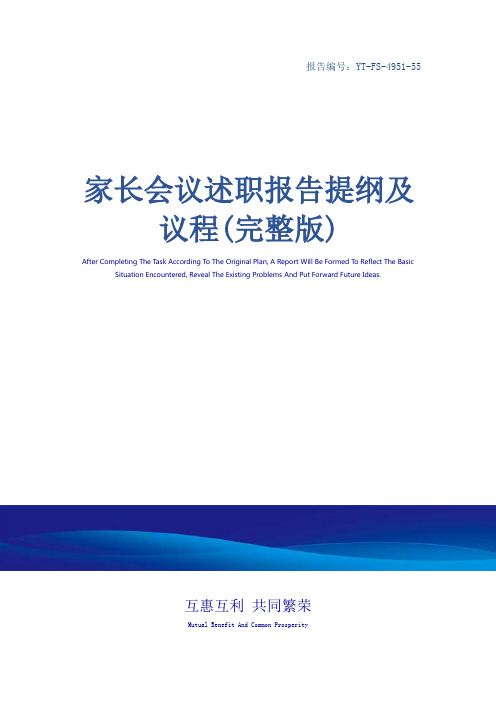 家长会议述职报告提纲及议程(完整版)