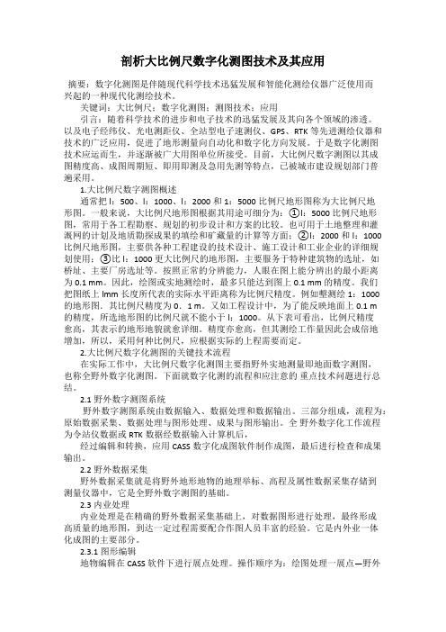 剖析大比例尺数字化测图技术及其应用