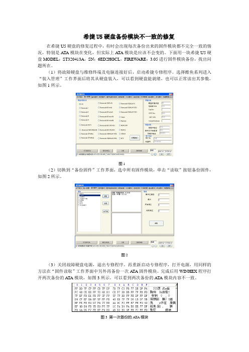 希捷U5硬盘备份模块不一致的修复