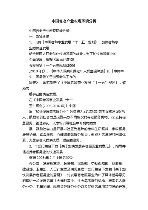 中国养老产业宏观环境分析
