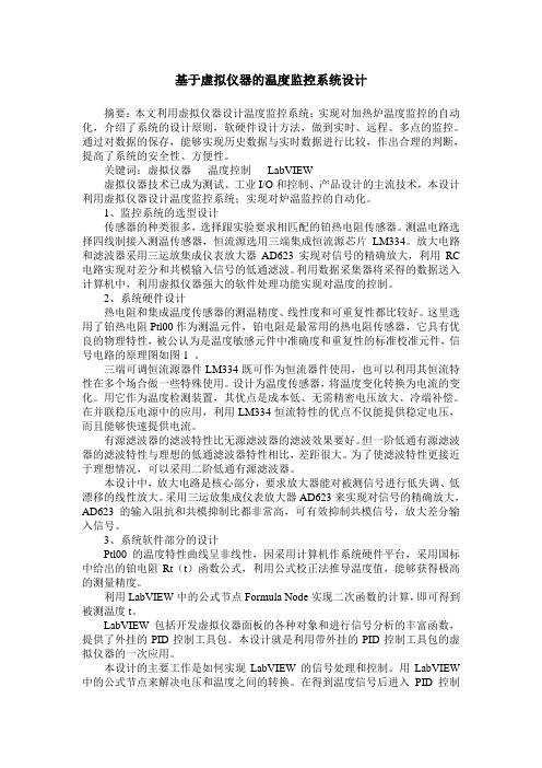 基于虚拟仪器的温度监控系统设计