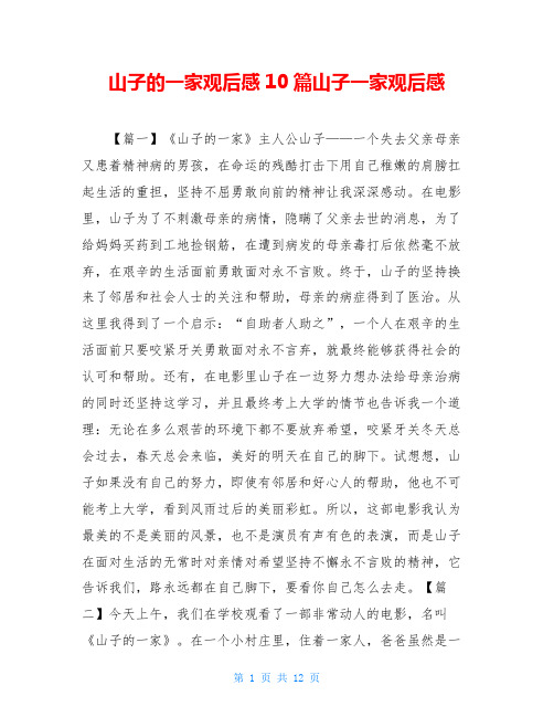 山子的一家观后感10篇山子一家观后感