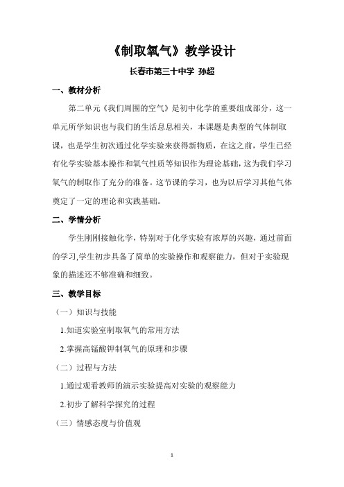 人教版初中化学八年级全一册(五·四学制) 课题3 制取氧气 初中八年级全册化学教案教学设计