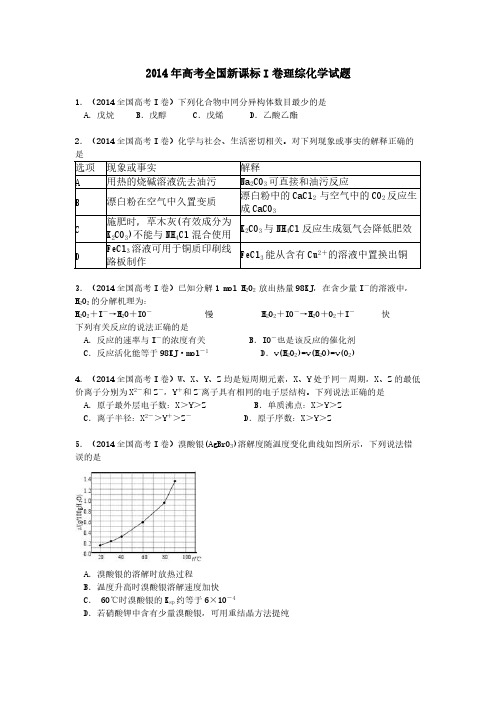 【VIP专享】2014年高考(全国新课标I卷)理综化学试题