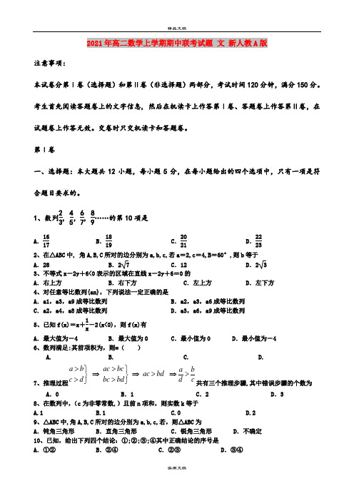2021年高二数学上学期期中联考试题 文 新人教A版
