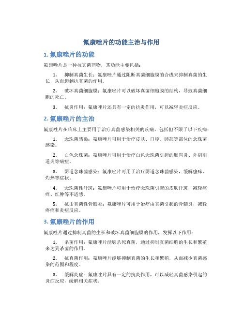 氟康唑片的功能主治与作用