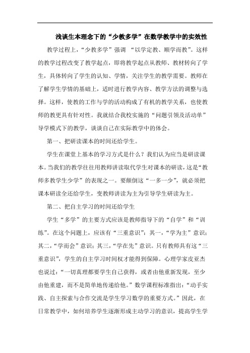 生本理念下“少教多学”在数学教学中实效性论文