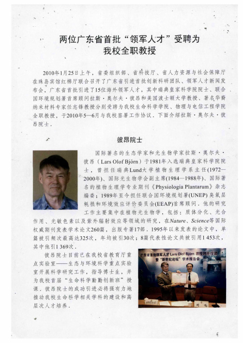 两位广东省首批“领军人才”受聘为我校全职教授