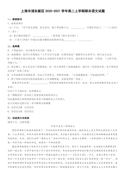 上海市浦东新区2020-2021学年高二上学期期末语文试题及答案解析