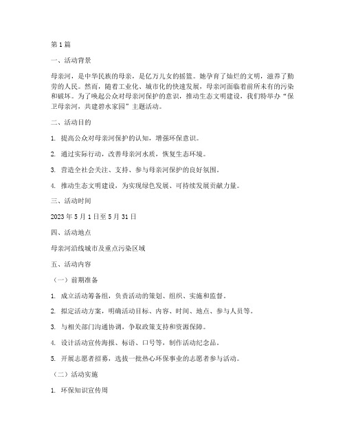 保卫母亲河活动策划主题(2篇)