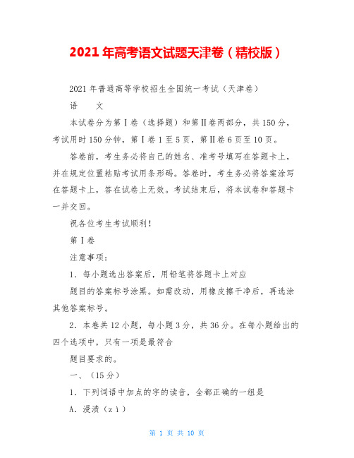 2021年高考语文试题天津卷(精校版)
