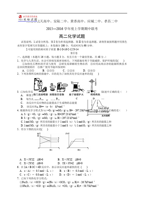 湖北省航天高中、安陆二中、黄香高中、应城二中、孝昌二中1516学年度高二上学期期中联考——化学化学