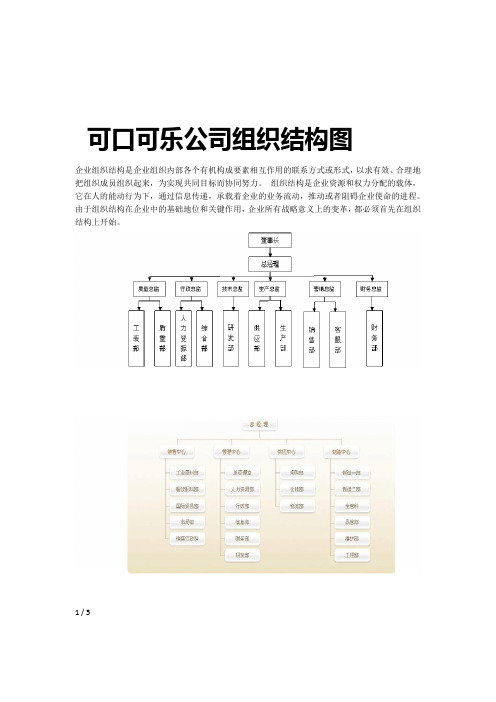 可口可乐公司组织结构