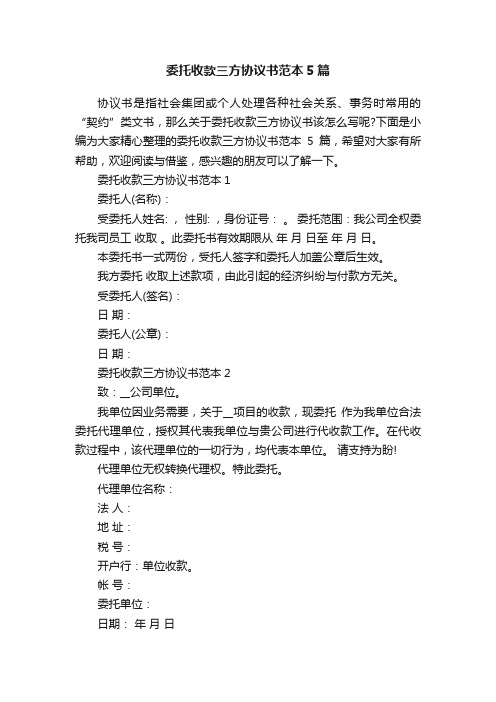 委托收款三方协议书范本5篇