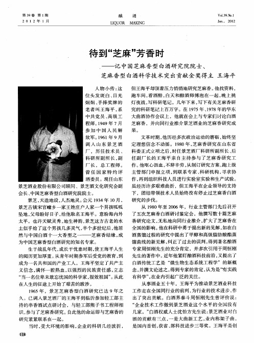 待到“芝麻”芳香时——记中国芝麻香型白酒研究院院士、芝麻香型白酒科学技术突出贡献金奖得主 王海平