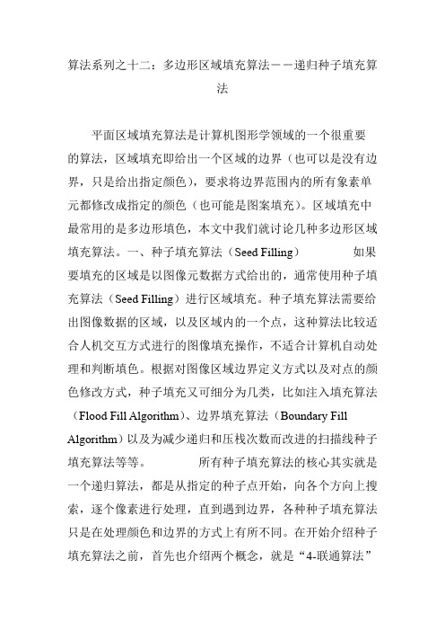 算法系列之十二：多边形区域填充算法--递归种子填充算法