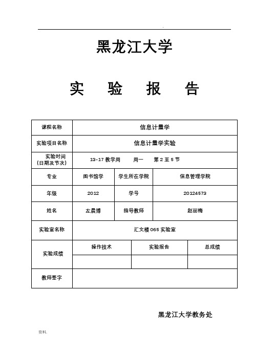 信息计量学实验报告