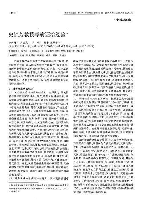 史锁芳教授哮病证治经验