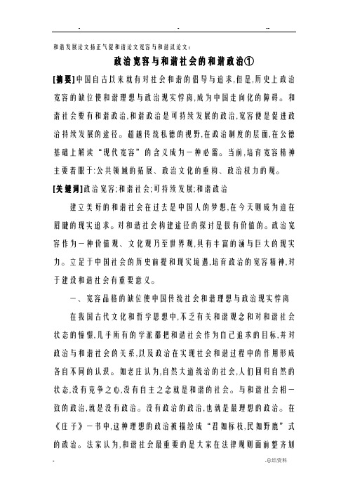 论文-政治宽容和谐社会