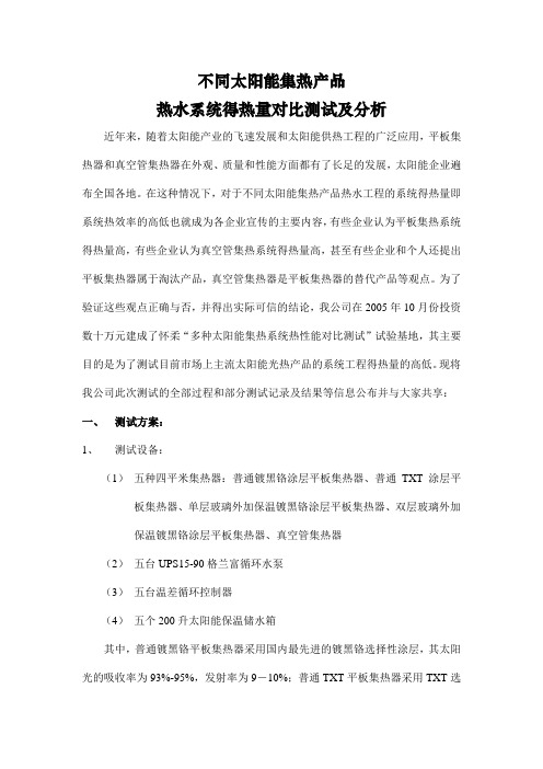 不同太阳能集热产品热水系统得热量对比测试及分析