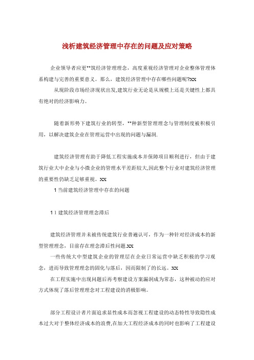 浅析建筑经济管理中存在的问题及应对策略