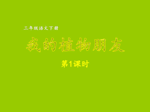 三年级下册语文第1单元习作我的植物朋友第1课时人教部编版