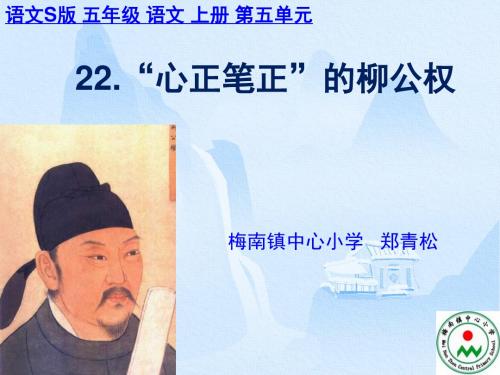 五年级上册《“心正笔正”的柳公权》PPT(语文S版)@无忧PPT