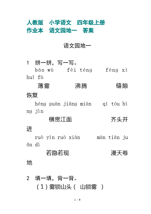人教版小学语文四年级上册作业本语文园地一答案