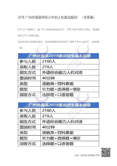 【广外面谈】2018广州外国语学校小升初人机面谈题目!(含答案)(1)