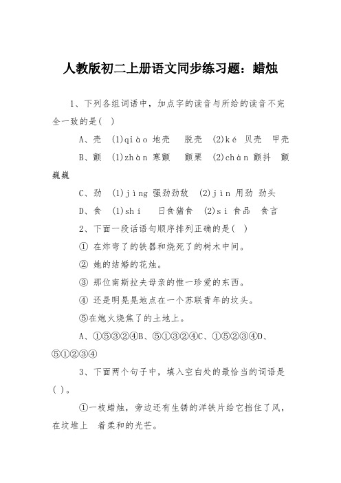 人教版初二上册语文同步练习题：蜡烛