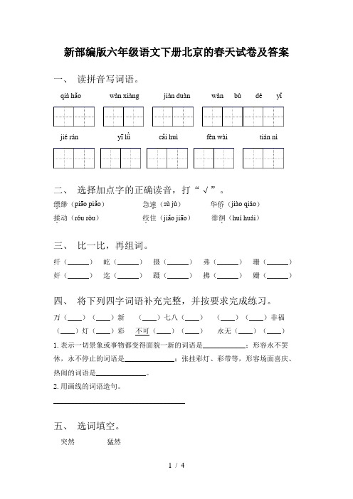 新部编版六年级语文下册北京的春天试卷及答案