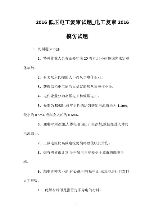 2016低压电工复审试题_电工复审2016模仿试题