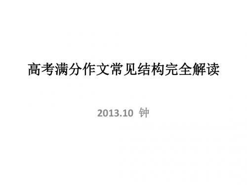 高考满分作文常见结构完全解读