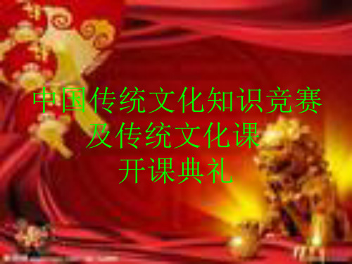 传统文化知识竞赛ppt