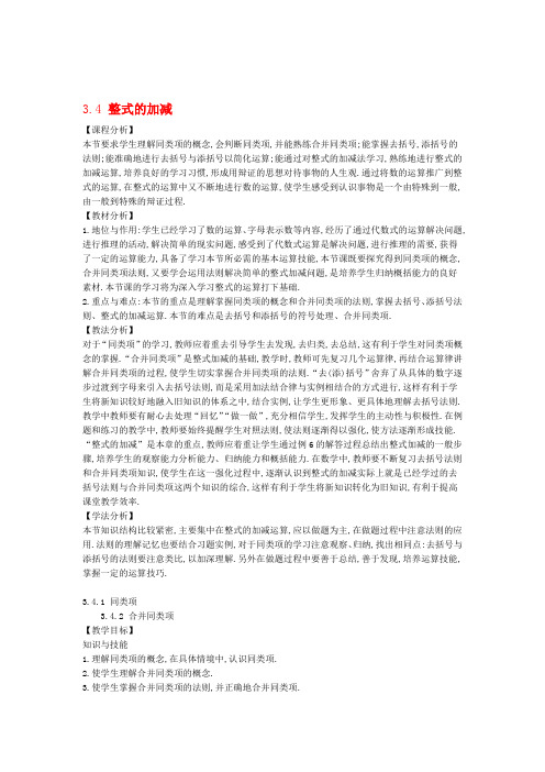 七年级数学上册第章整式的加减整式的加减教案新版华东师大版