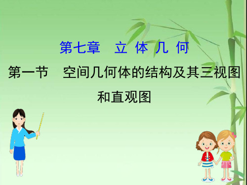高考数学(理)(全国通用版)一轮复习课件：空间几何体的结构及其三视图和直观图
