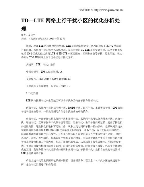 TD—LTE网络上行干扰小区的优化分析处理