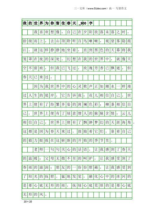 高一写景作文：我的世界为你留住春天_900字