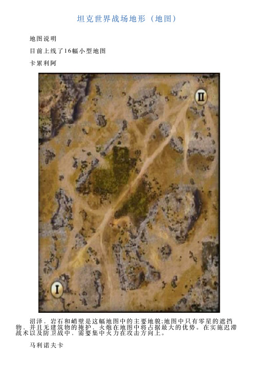 坦克世界战场地形(地图)