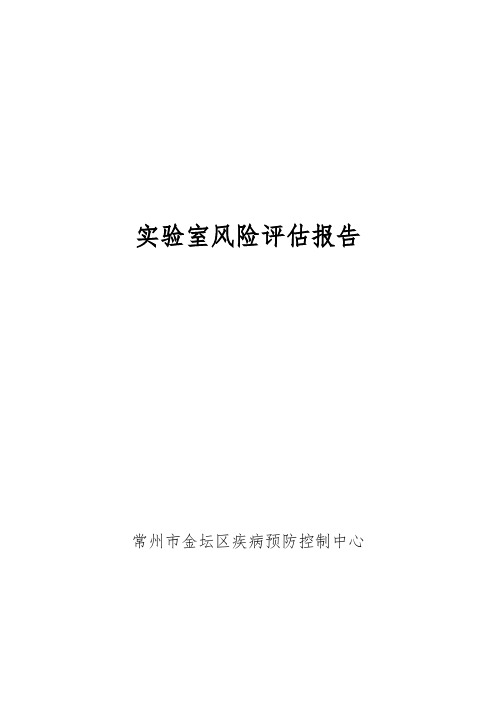 实验室风险评估报告(金坛区疾控中心)