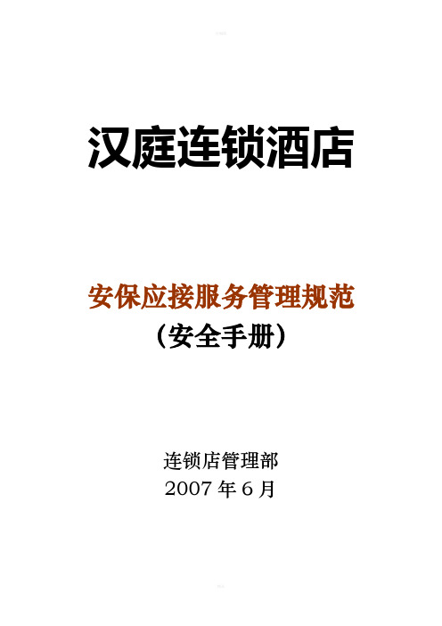 汉庭酒店-安保应接服务管理规范
