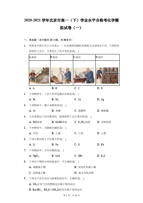 2020-2021学年北京市高一(下)学业水平合格考化学模拟试卷(一)(附答案详解)