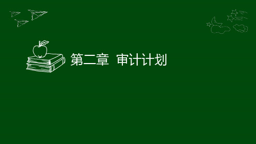 审计学考点分析课件	第二章	审计计划