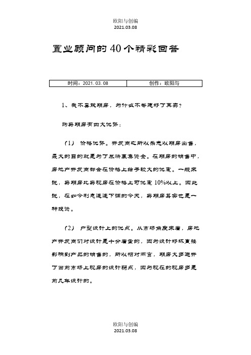 置业顾问的40个精彩回答之欧阳与创编