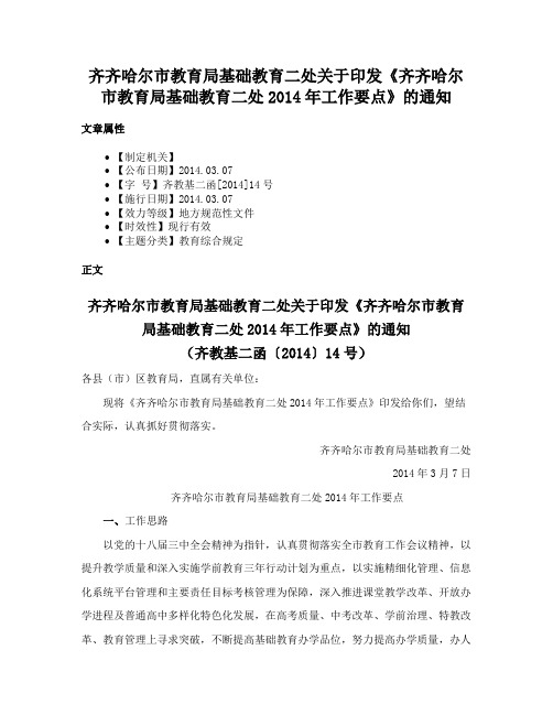 齐齐哈尔市教育局基础教育二处关于印发《齐齐哈尔市教育局基础教育二处2014年工作要点》的通知