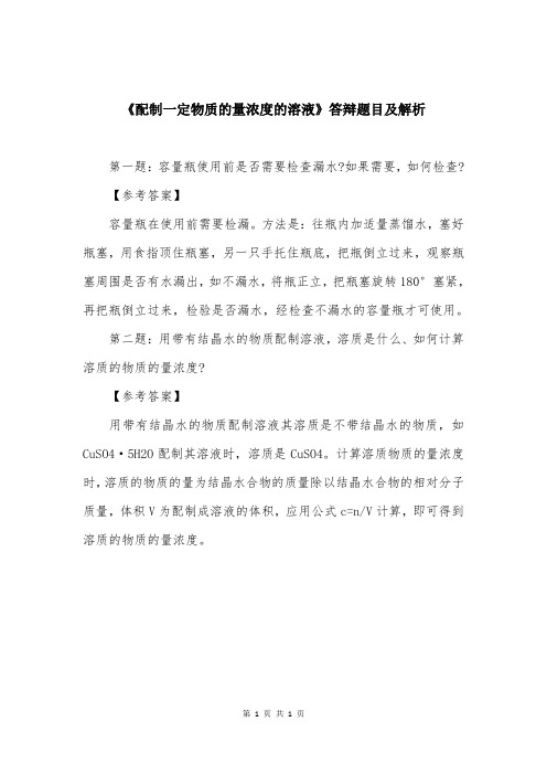 《配制一定物质的量浓度的溶液》答辩题目及解析