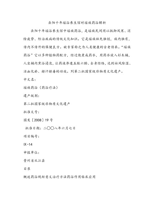 岳阳千年瑶浴养生馆对瑶族药浴解析