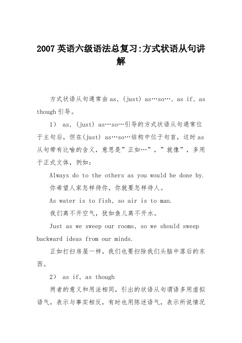 2007英语六级语法总复习-方式状语从句讲解